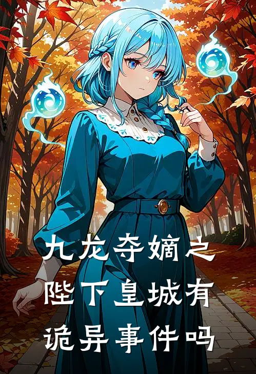 九龙夺嫡之陛下皇城有诡异事件吗