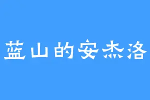 蓝山的安杰洛