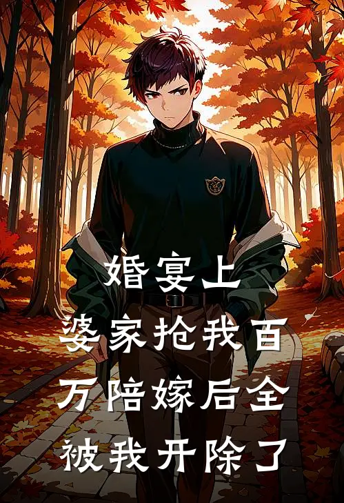 婚宴上，婆家抢我百万陪嫁后全被我开除了