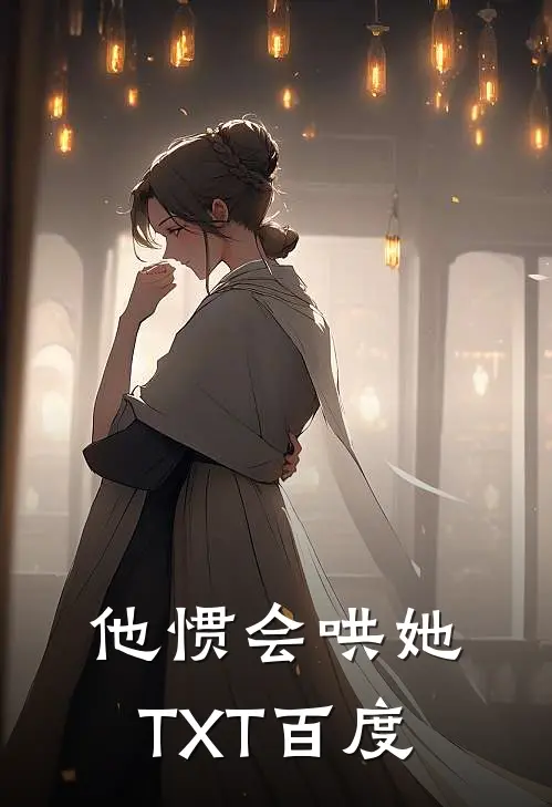 他惯会哄她TXT百度