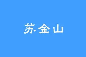 苏金山