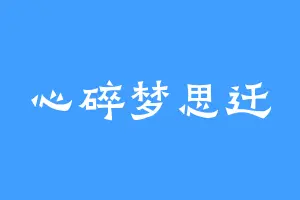 心碎梦思迁