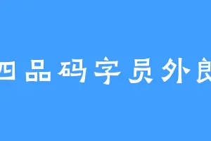 四品码字员外郎