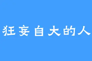 狂妄自大的人