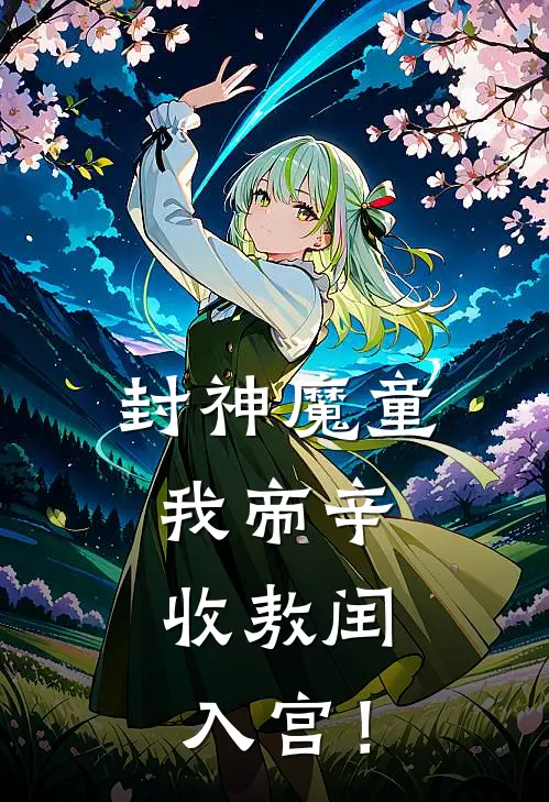 封神魔童：我帝辛，收敖闰入宫！