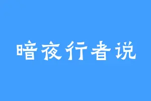 暗夜行者说