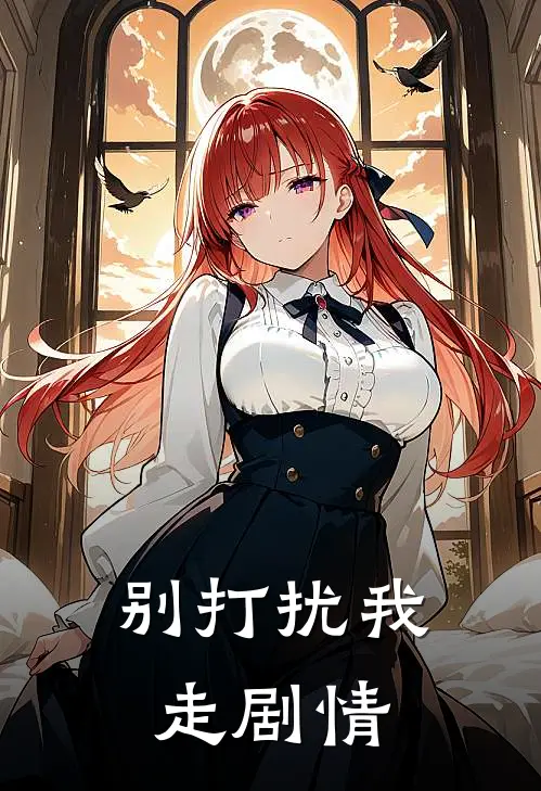 别打扰我走剧情