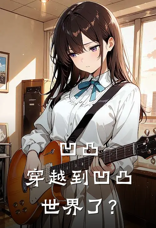 凹凸：穿越到凹凸世界了？