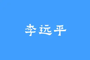 李远平