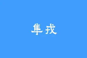 隼戎