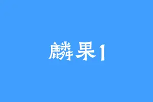 麟果1
