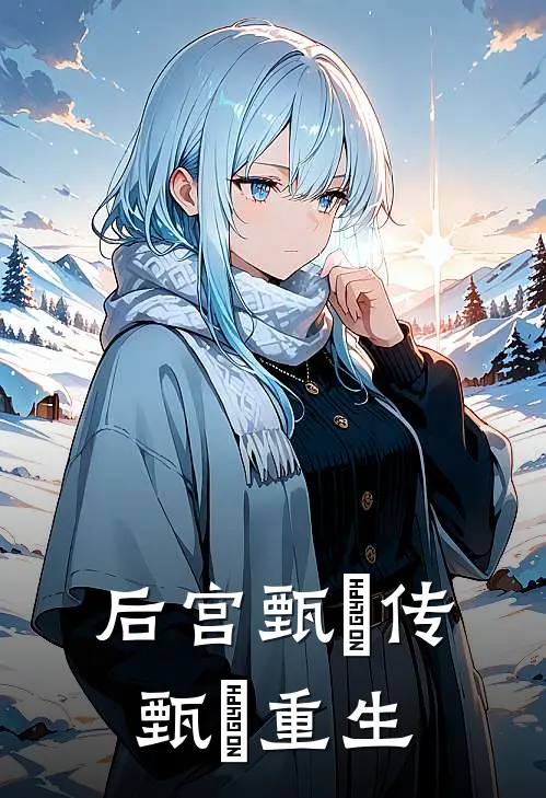 后宫甄嬛传甄嬛重生华妃夏冬春完整版在线阅读_华妃夏冬春完整版阅读