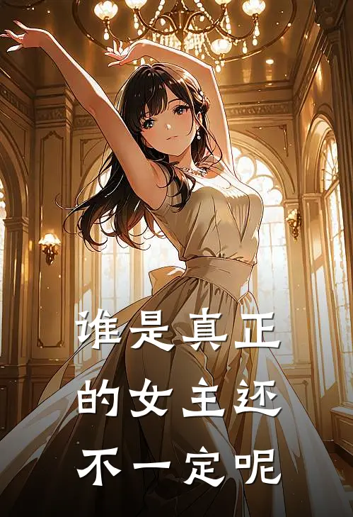 谁是真正的女主还不一定呢(苏小糖纪渊)热门网络小说_最新章节列表谁是真正的女主还不一定呢(苏小糖纪渊)