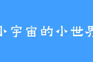 小宇宙的小世界