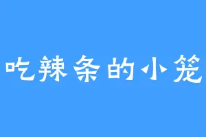 爱吃辣条的小笼包