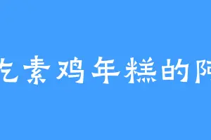 爱吃素鸡年糕的阿大