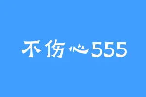 不伤心555