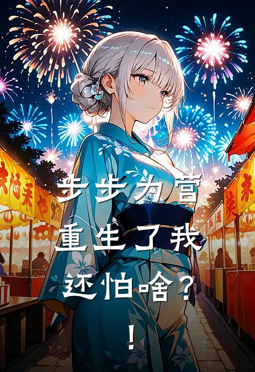 步步为营，重生了我还怕啥？！沈翊陈默修完本完结小说_热门小说排行榜步步为营，重生了我还怕啥？！沈翊陈默修