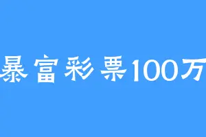 暴富彩票100万