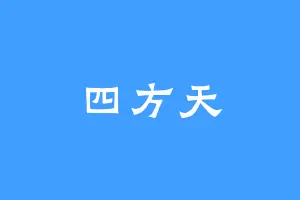 四方天
