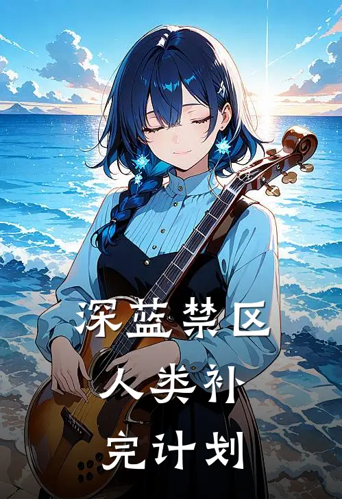 深蓝禁区：人类补完计划