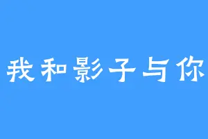 我和影子与你