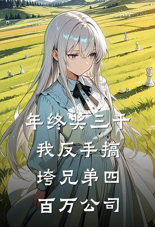 年终奖三千，我反手搞垮兄弟四百万公司赵磊周国强最新热门小说_年终奖三千，我反手搞垮兄弟四百万公司全本在线阅读