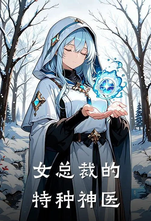 女总裁的特种神医