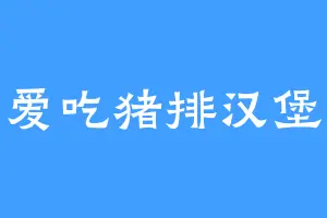 爱吃猪排汉堡