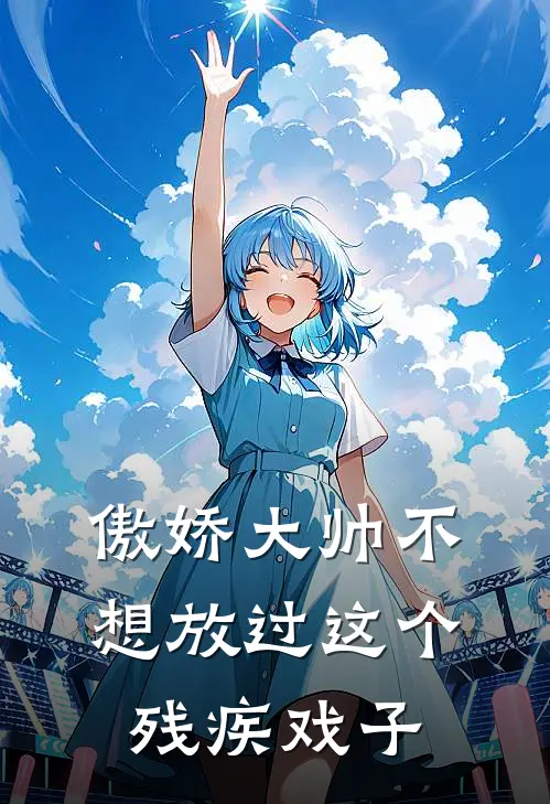 傲娇大帅不想放过这个残疾戏子云瑞谷降善小说最新章节_最新小说推荐傲娇大帅不想放过这个残疾戏子云瑞谷降善