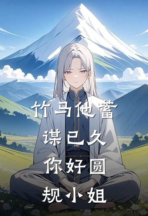 竹马他蓄谋已久，你好圆规小姐喻可惟裴思珩最新好看小说_免费小说竹马他蓄谋已久，你好圆规小姐(喻可惟裴思珩)