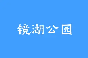 镜湖公园