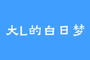 大L的白日梦