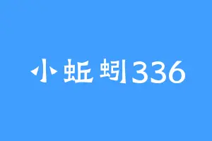 小蚯蚓336