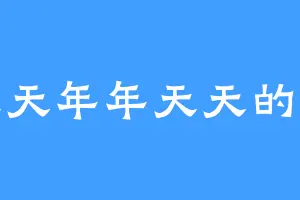 天天年年天天的我