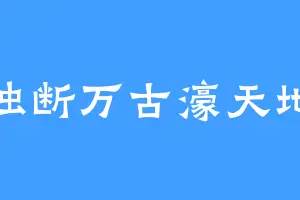 独断万古濠天地