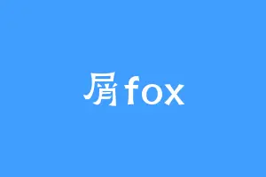 屑fox