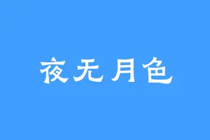 夜无月色