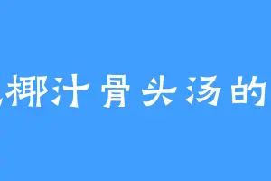 爱吃椰汁骨头汤的巴望