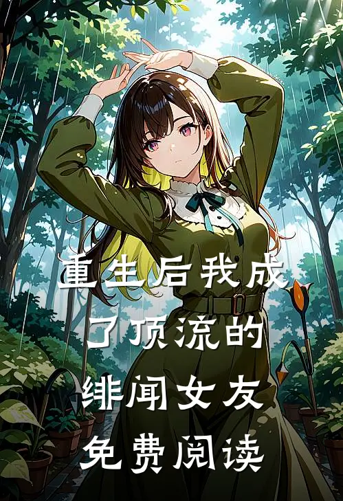 重生后我成了顶流的绯闻女友免费阅读