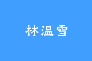 林温雪