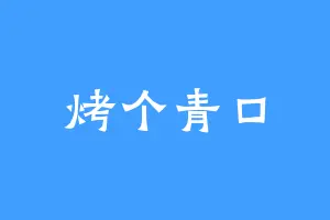 烤个青口
