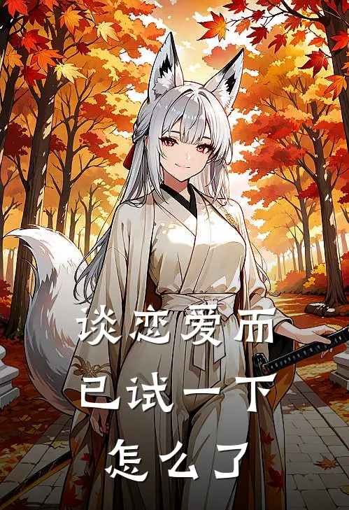谈恋爱而已试一下怎么了(俞吟时琛言)小说全文免费阅读_无弹窗全文免费阅读谈恋爱而已试一下怎么了(俞吟时琛言)