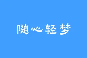 随心轻梦