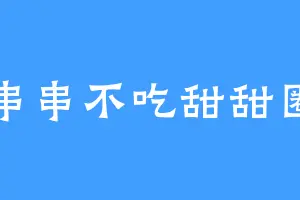 串串不吃甜甜圈