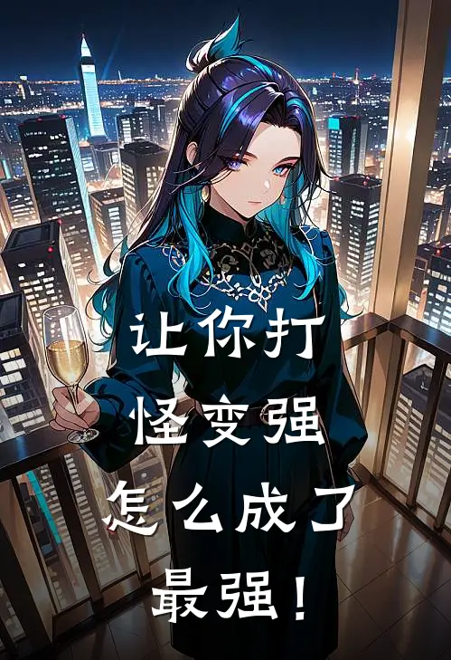 让你打怪变强，怎么成了最强！