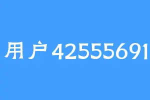 用户42555691