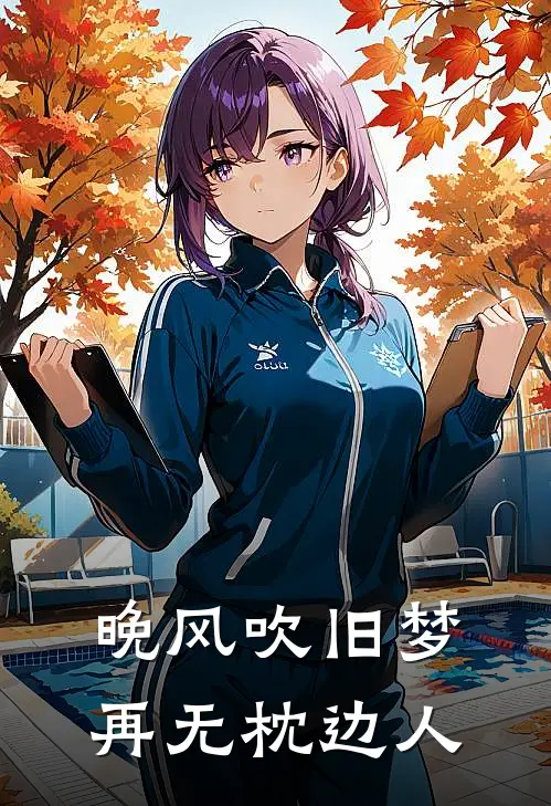 晚风吹旧梦，再无枕边人