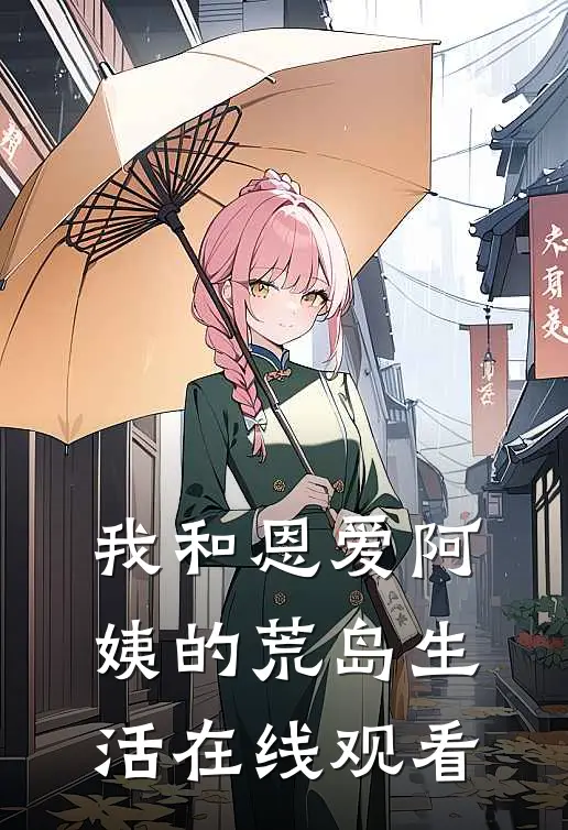 我和恩爱阿姨的荒岛生活在线观看