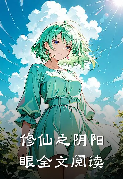 修仙之阴阳眼全文阅读